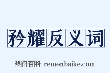 矜耀反义词是什么意思的图片